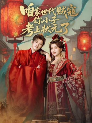 咱家世代贼寇你小子考上状元了(60集) 咱家世代贼寇你小子考上状元了(60集)好看又上头短剧