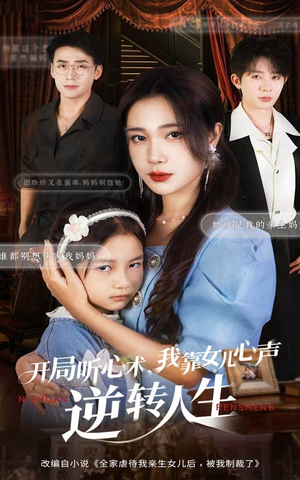 开局听心术我靠女儿心声逆转人生(62集) 开局听心术我靠女儿心声逆转人生(62集)短剧太好看了