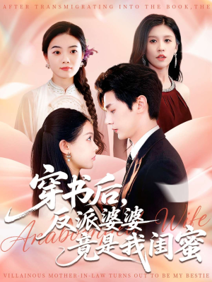 穿书后反派婆婆竟是我闺蜜（96集）去哪里看