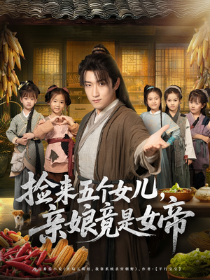 捡来五个女儿亲娘竟是女帝(73集) 捡来五个女儿亲娘竟是女帝(73集)第一集