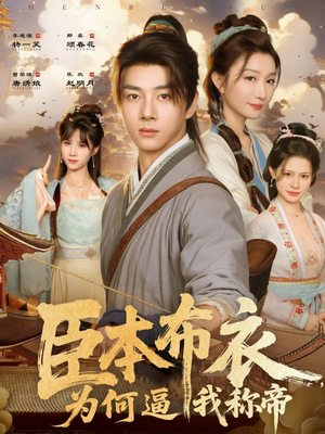 臣本布衣,为何逼我称帝(80集) 臣本布衣,为何逼我称帝(80集)短剧全集更精彩