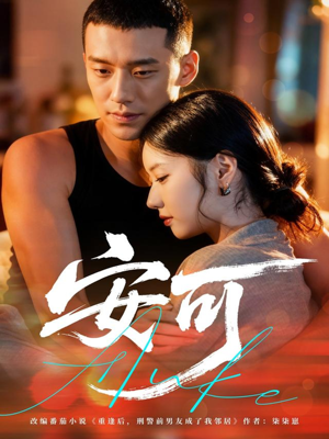 安可(60集) 安可(60集)在线免费观影