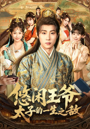 悠闲王爷太子的一生之敌（80集）爱上了这部剧了