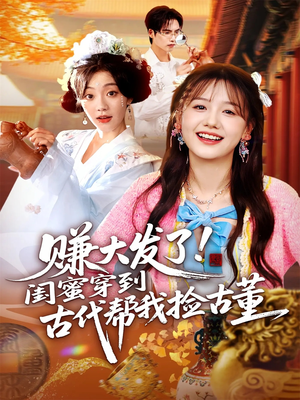 赚大发了闺蜜穿到古代帮我捡古董(66集) 赚大发了闺蜜穿到古代帮我捡古董(66集)精彩连连免费看