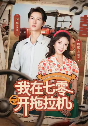 我在七零开拖拉机(64集) 我在七零开拖拉机(64集)小短剧抢先看