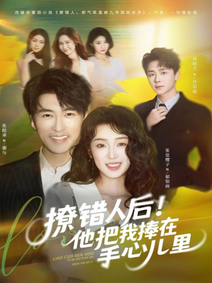 撩错人后!他把我捧在手心儿里(81集) 撩错人后!他把我捧在手心儿里(81集)全集我都看完了