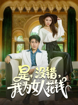 是没错我为女人花钱(80集) 是没错我为女人花钱(80集)看到大结局