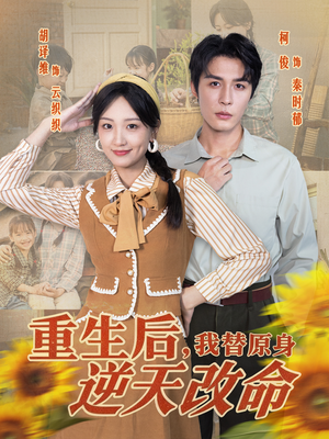 重生后,我替原身逆天改命(80集) 重生后,我替原身逆天改命(80集)热门爆款短剧
