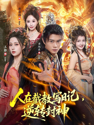 人在截教写日记,逆转封神(91集) 人在截教写日记,逆转封神(91集)网盘在线观看