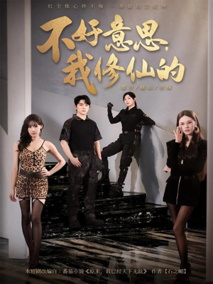 不好意思我修仙的(98集) 不好意思我修仙的(98集)短剧排行榜