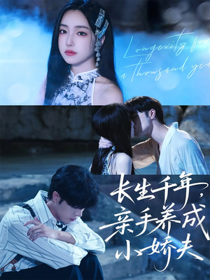 长生千年，亲手养成小娇夫（45集）超好看短剧推荐