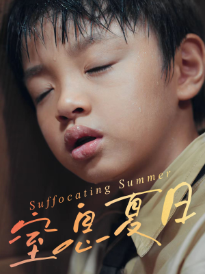 窒息夏日（30集）古代短剧推荐