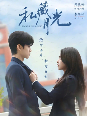 私藏月光(59集) 私藏月光(59集)好看的短剧来了
