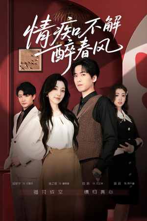 情痴不解醉春风(80集) 情痴不解醉春风(80集)常回家看看短剧