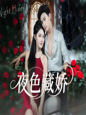 夜色藏娇(65集) 夜色藏娇(65集)最火爆短剧