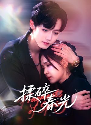 揉碎春光(50集) 揉碎春光(50集)高分推荐免费看