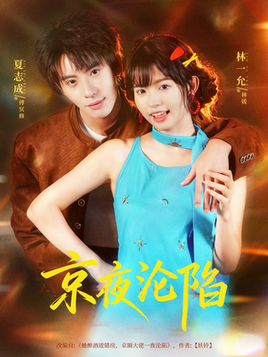 京夜沦陷(80集) 京夜沦陷(80集)今日短剧分享