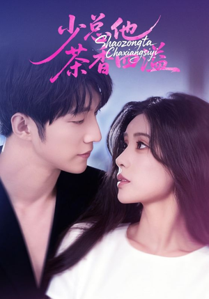少总他茶香四溢(71集) 少总他茶香四溢(71集)穿越短剧推荐