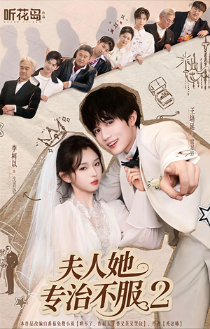 夫人她专治不服2(79集) 夫人她专治不服2(79集)全集一次看完