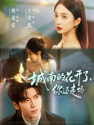 城南的花开了,你还走吗(84集) 城南的花开了,你还走吗(84集)热播短剧追不停