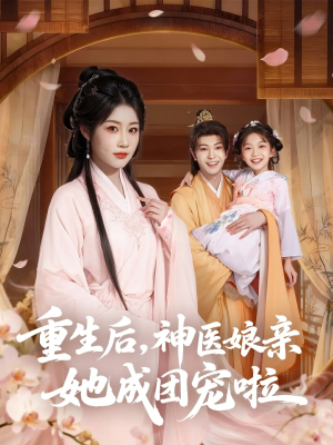 重生后神医娘亲她成团宠啦（69集）热播短剧分享