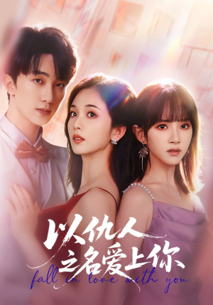 以仇人之名爱上你(70集) 以仇人之名爱上你(70集)精彩短剧合集