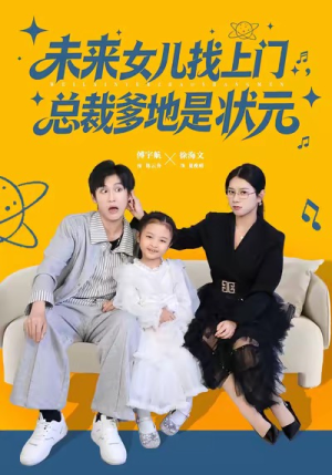 未来女儿找上门总裁爹地是状元(84集) 未来女儿找上门总裁爹地是状元(84集)最热短剧抢先看