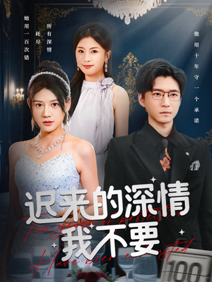 迟来的深情我不要(81集) 迟来的深情我不要(81集)女频短剧推荐