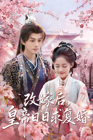 改嫁后,皇帝日日求复婚(72集) 改嫁后,皇帝日日求复婚(72集)抢先看热门短剧