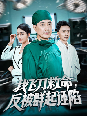 我飞刀救命反被群起诬陷(70集) 我飞刀救命反被群起诬陷(70集)夸克网盘在线看