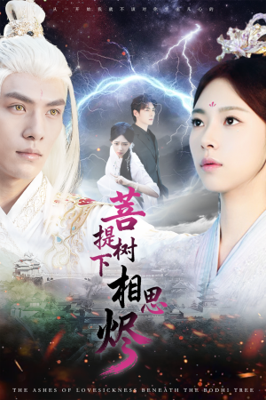 菩提树下相思烬(63集) 菩提树下相思烬(63集)红果免费看短剧