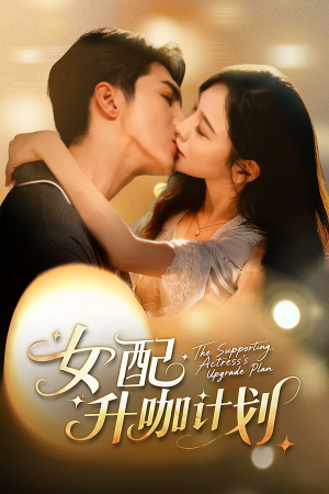 女配升咖计划&黑化总裁拯救计划(62集) 女配升咖计划&黑化总裁拯救计划(62集)全集