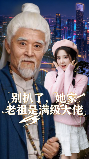 别扒了，她家老祖是满级大佬（60集）热播短剧来袭
