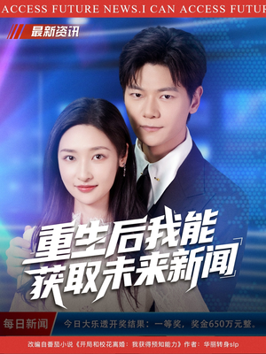 重生后我能获取未来新闻(85集) 重生后我能获取未来新闻(85集)免费观看就是爽