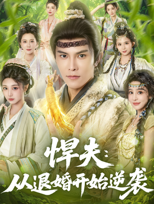 悍夫从退婚开始逆袭(81集) 悍夫从退婚开始逆袭(81集)追短剧看全集