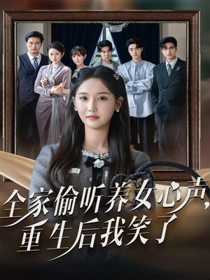 全家偷听养女心声重生后我笑了(73集) 全家偷听养女心声重生后我笑了(73集)精彩短剧上线
