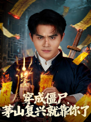 穿成僵尸茅山复兴就靠你了(81集) 穿成僵尸茅山复兴就靠你了(81集)短剧太好看了