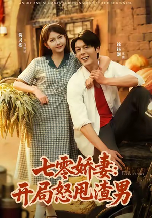七零娇妻开局怒甩渣男（80集）精彩的网络短剧