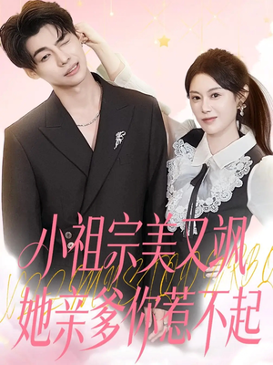 小祖宗美又飒她亲爹你惹不起(80集) 小祖宗美又飒她亲爹你惹不起(80集)短剧追到爽