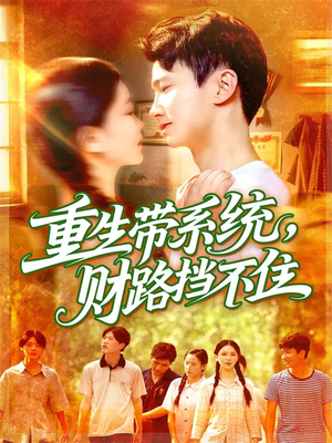重生带系统财路挡不住(90集) 重生带系统财路挡不住(90集)热门爆款短剧