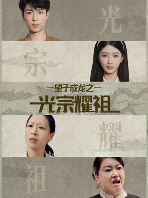望子成龙之光宗耀祖（75集）温柔追捕短剧