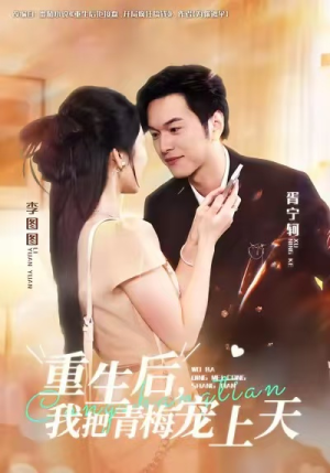 重生后,我把青梅宠上天(80集) 重生后,我把青梅宠上天(80集)解说