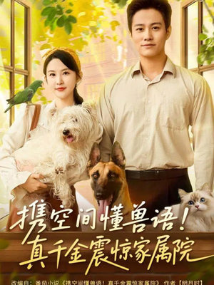 携空间懂兽语!真千金震惊家属院(81集) 携空间懂兽语!真千金震惊家属院(81集)精彩短剧抢先看
