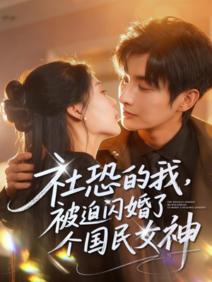 社恐的我被迫闪婚了个国民女神（84集）最火爆的短剧