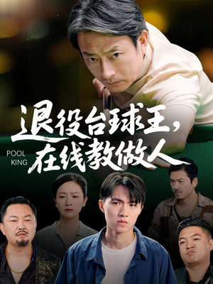 退役台球王在线教做人（75集）网络小短剧