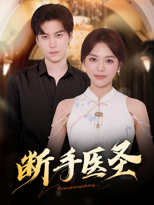 断手医圣(55集) 断手医圣(55集)在线看免费版