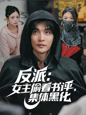 反派:女主偷看书评,集体黑化(83集) 反派:女主偷看书评,集体黑化(83集)短剧精彩绝伦