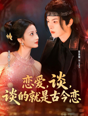 恋爱，谈，谈的就是古今恋（80集）亿万短剧抢先看