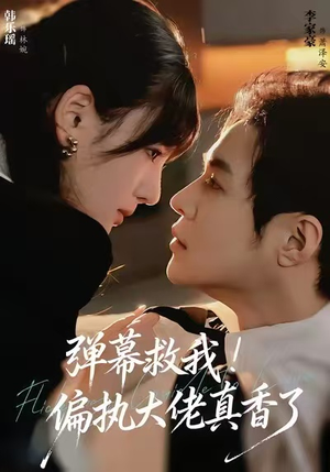 弹幕救我!偏执大佬真香了(67集) 弹幕救我!偏执大佬真香了(67集)短剧在线观看