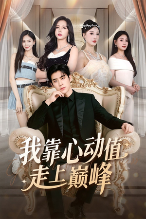 我靠心动值走上巅峰(61集) 我靠心动值走上巅峰(61集)超火短剧抢先看